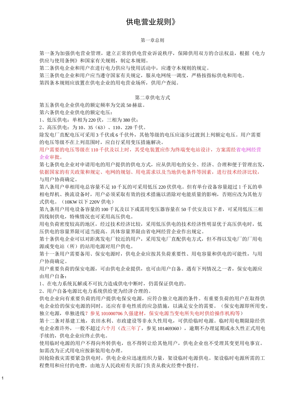 《供电营业规则》_第1页