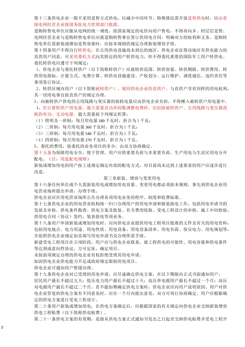 《供电营业规则》_第2页