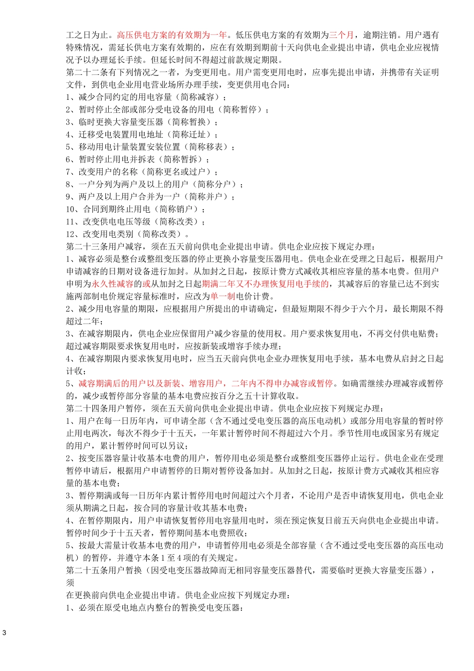 《供电营业规则》_第3页