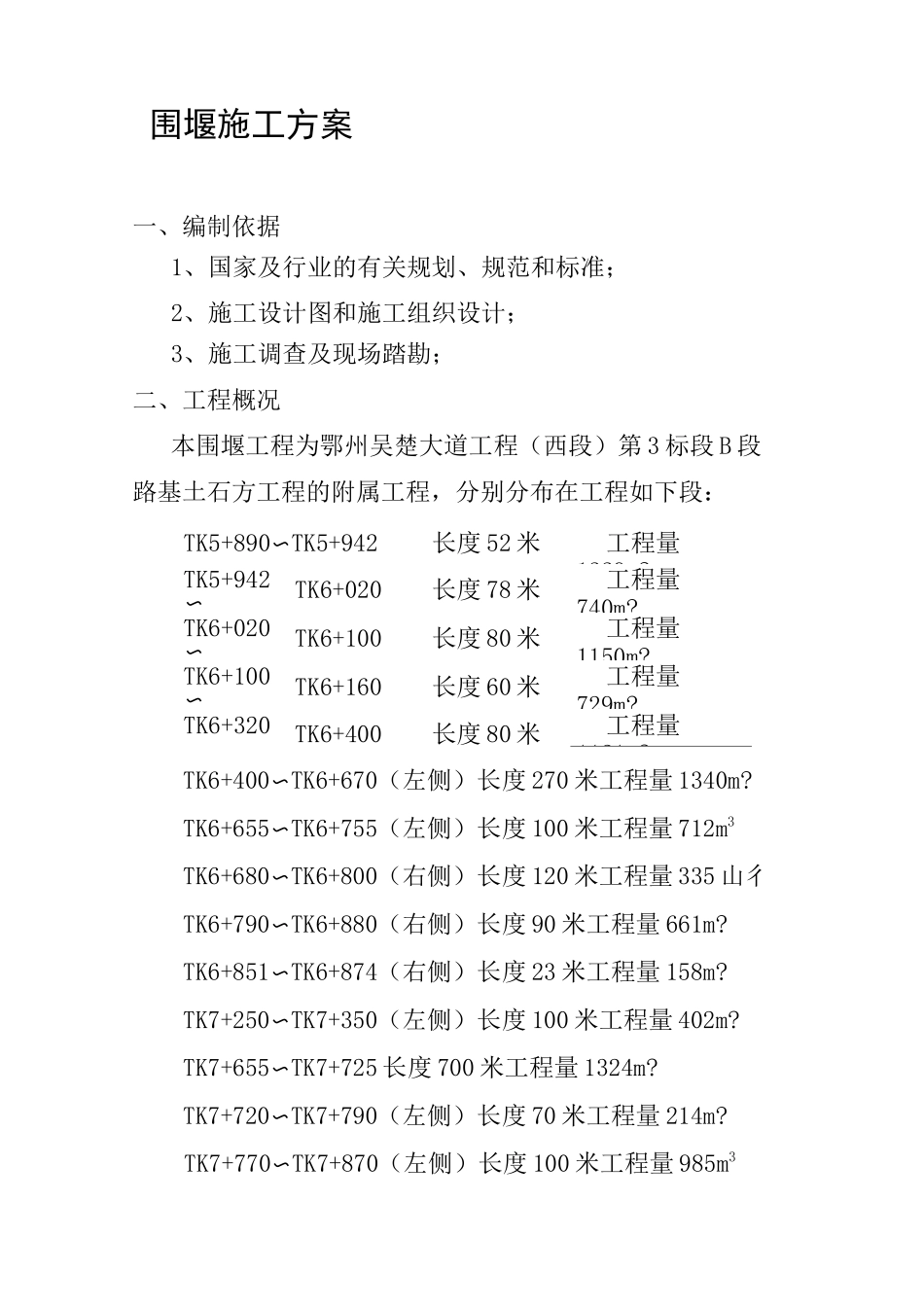 编织袋围堰施工方案_第1页