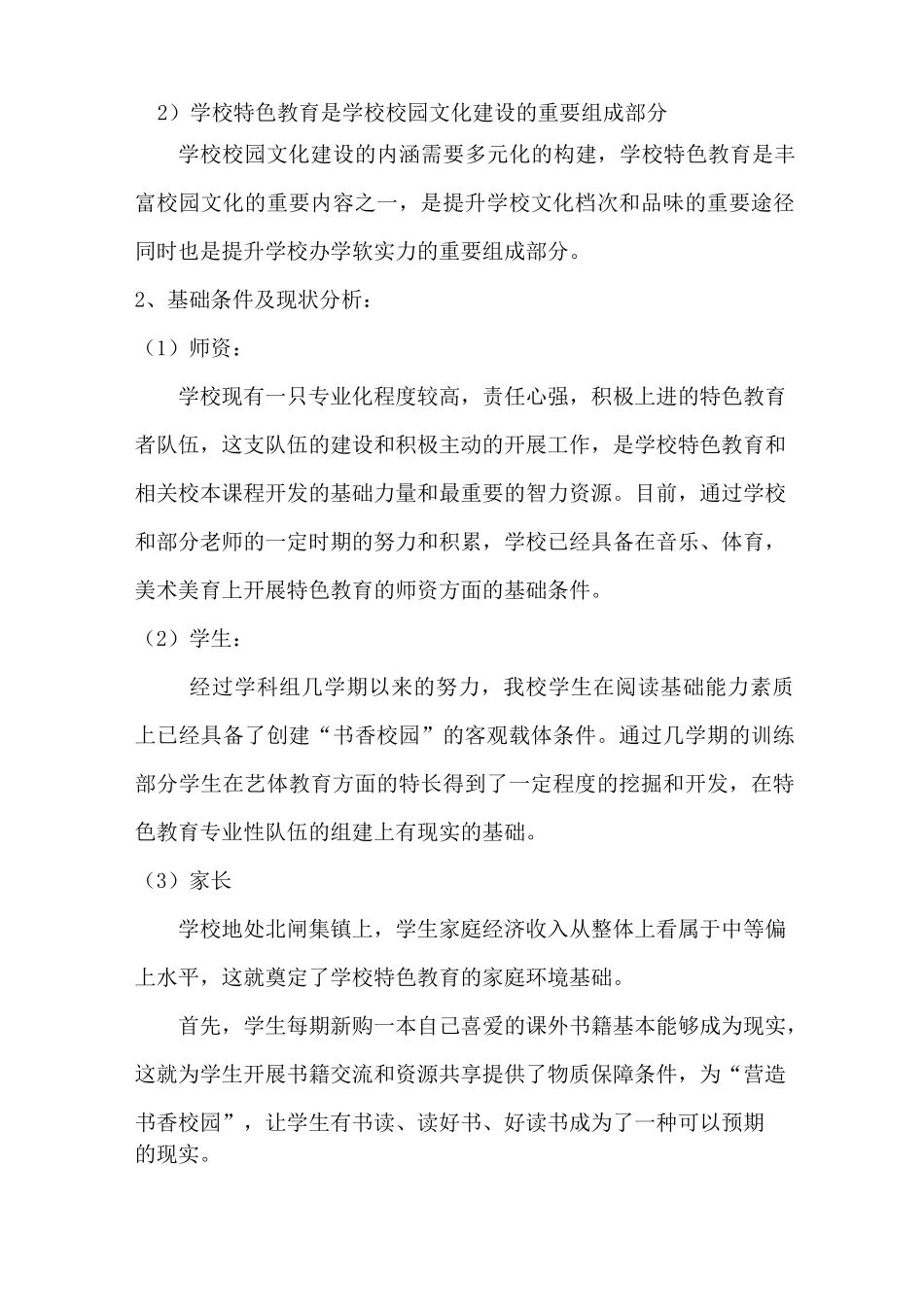 小学特色教育实施方案_第2页