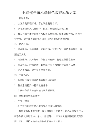 小学特色教育实施方案