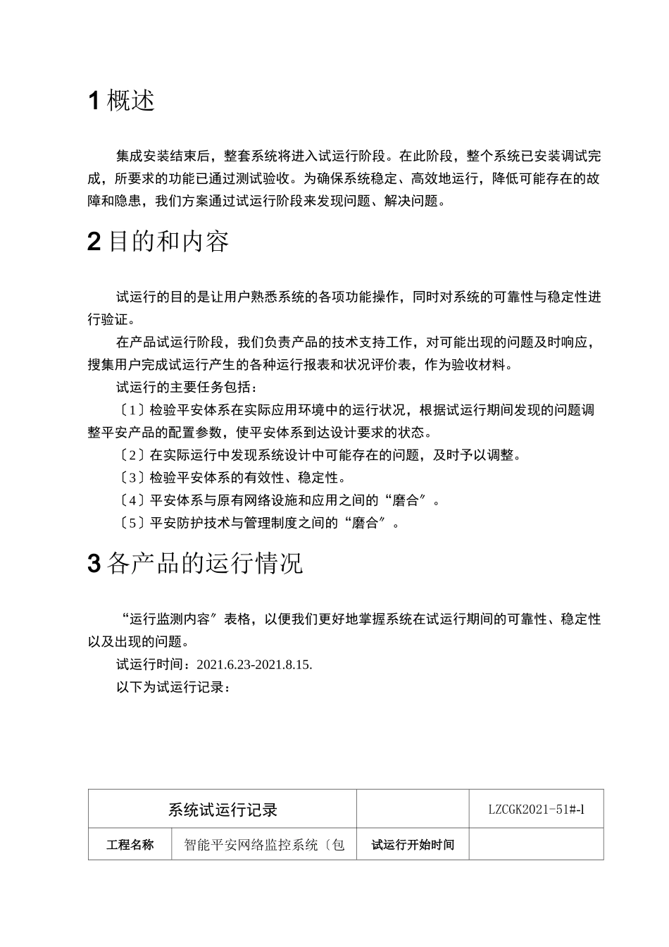 试运行方案及记录资料_第1页