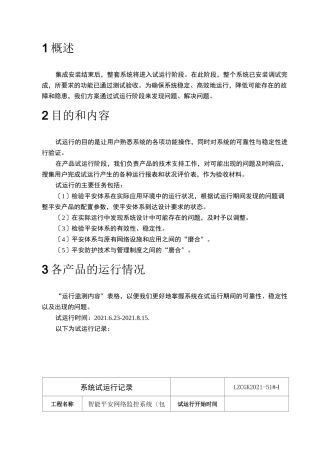 试运行方案及记录资料