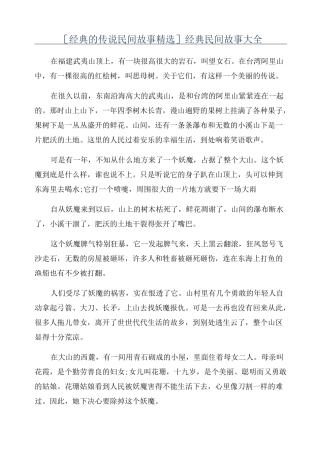 [经典的传说民间故事精选]经典民间故事大全