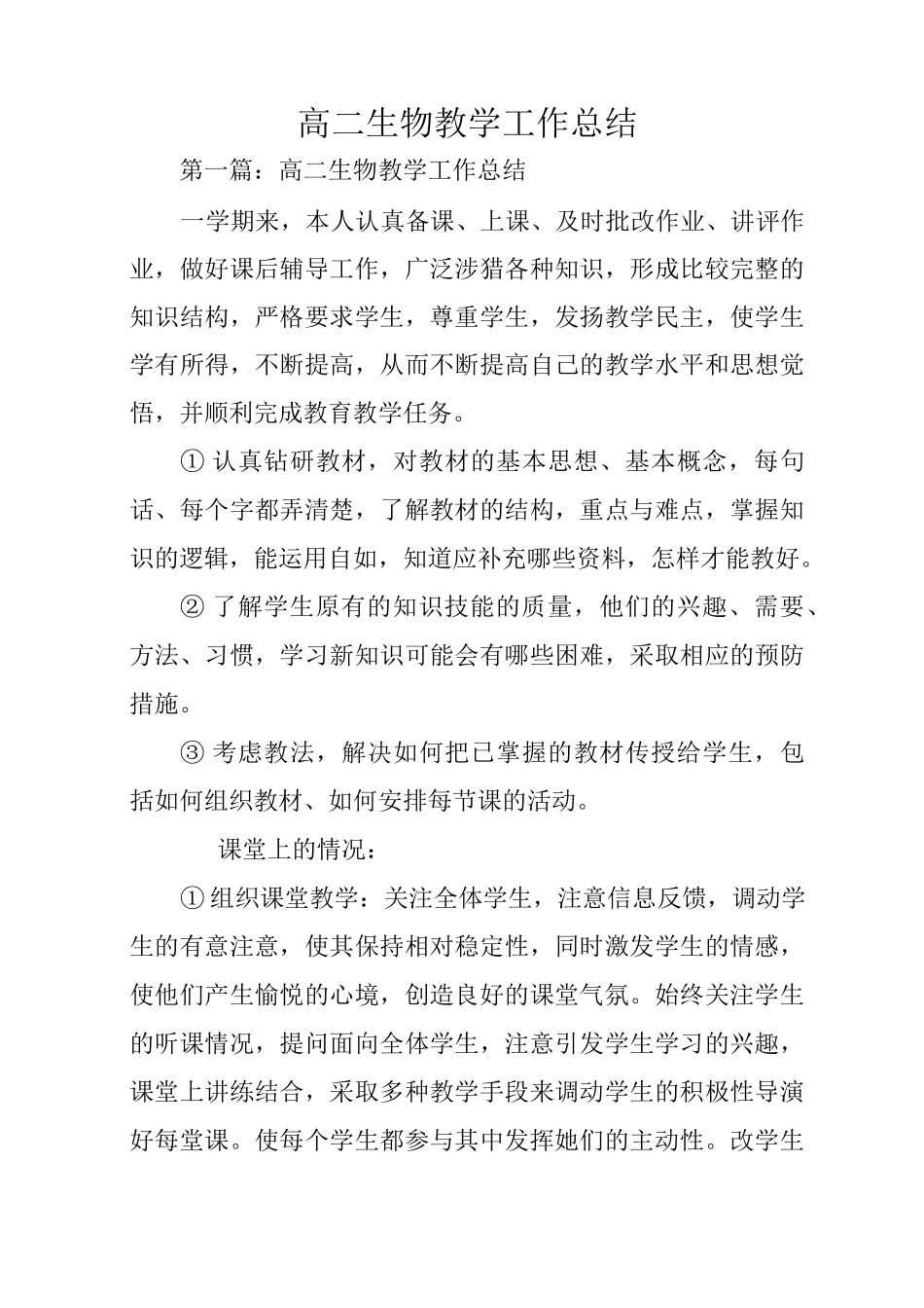 总结范文：高二生物教学工作总结_第1页