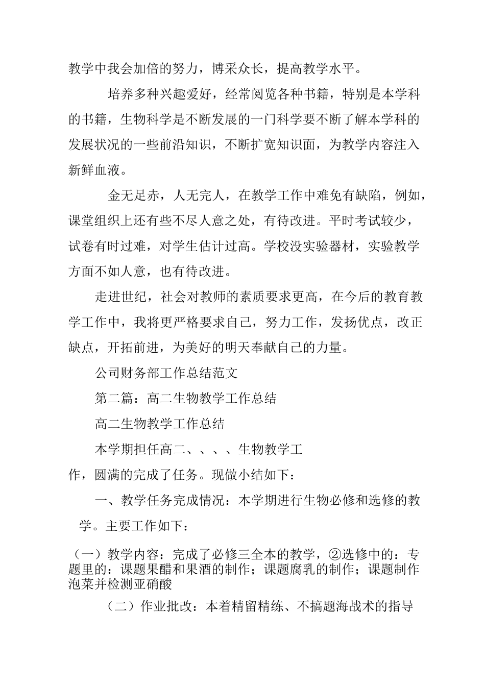 总结范文：高二生物教学工作总结_第3页