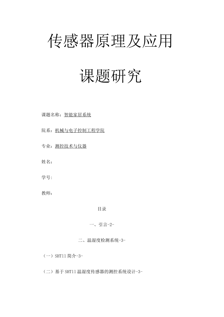 传感器课程设计智能家居系统设计_第1页