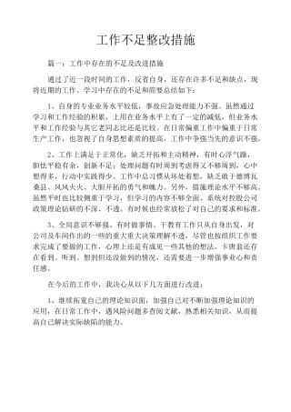 工作不足整改措施