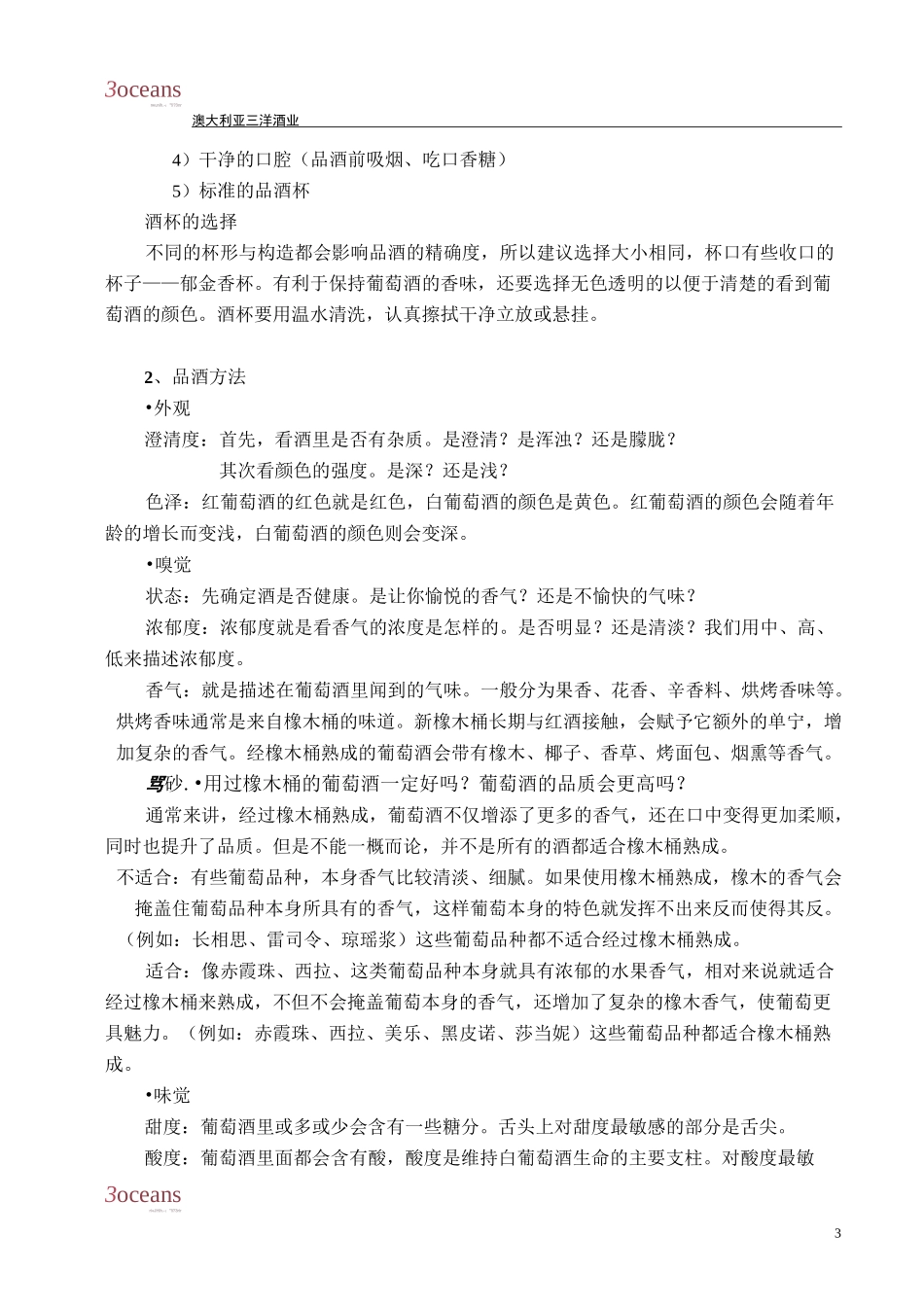 品酒师初级课程教材_第3页
