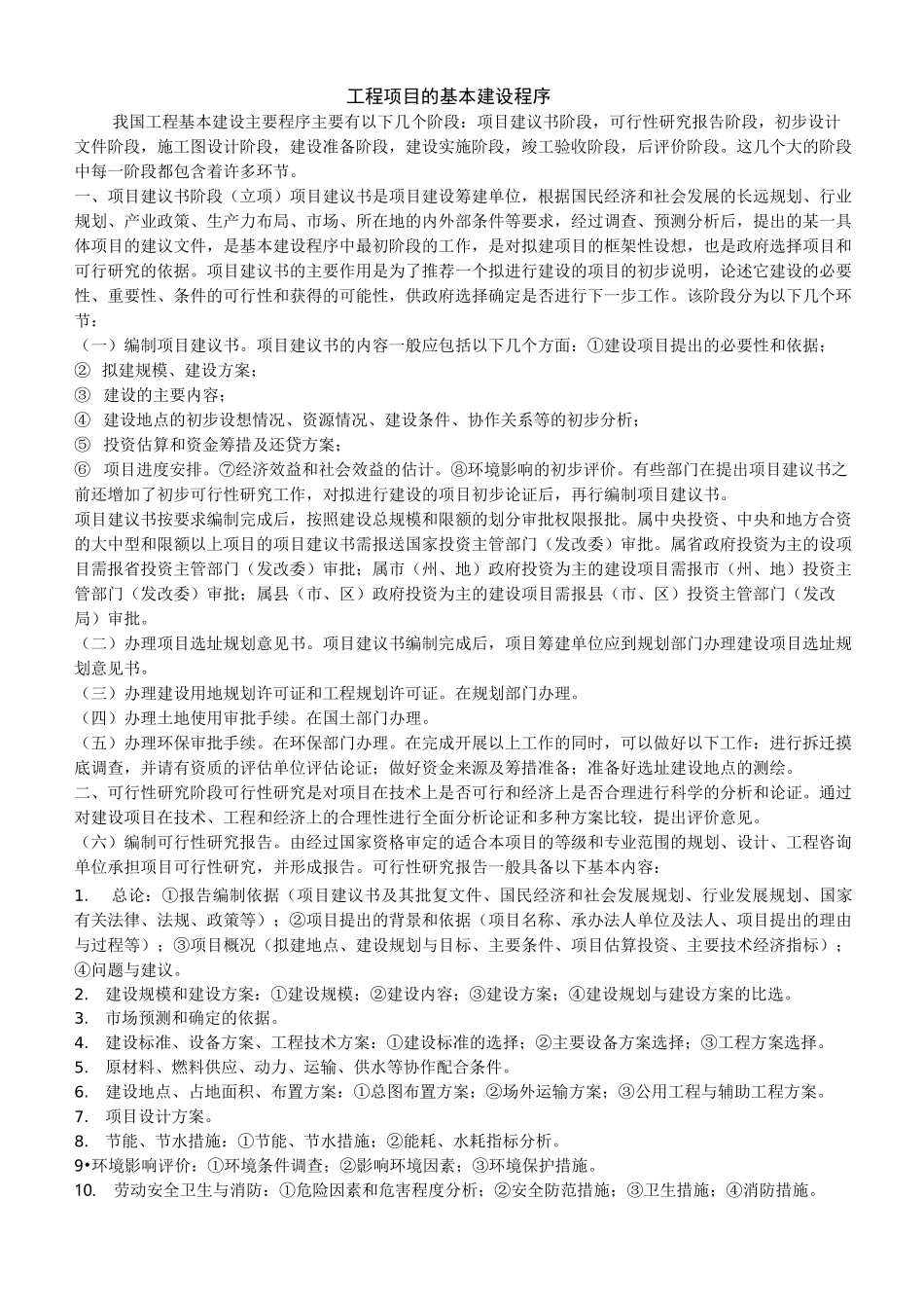 工程项目的基本建设程序_第1页