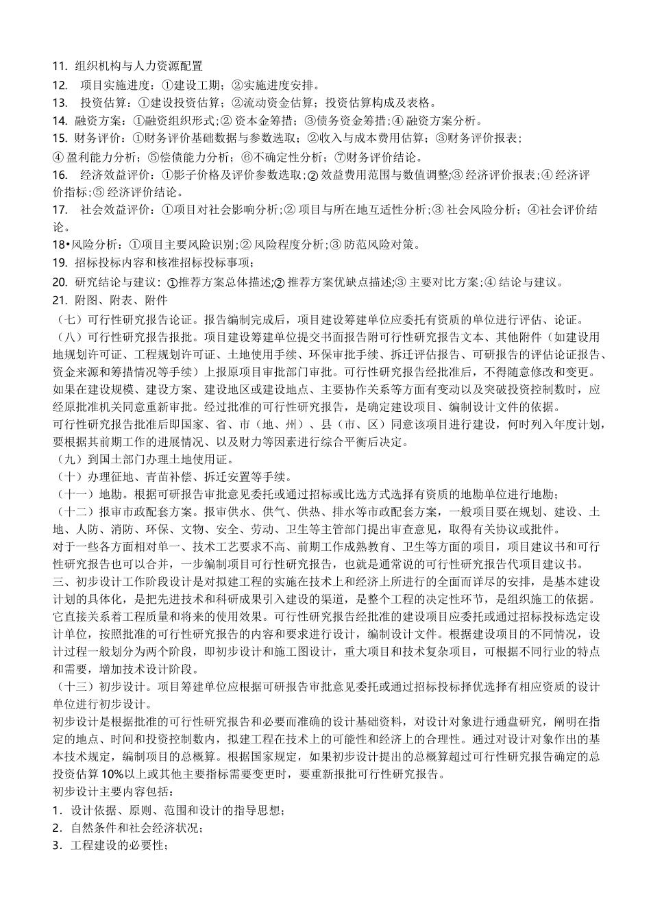 工程项目的基本建设程序_第2页