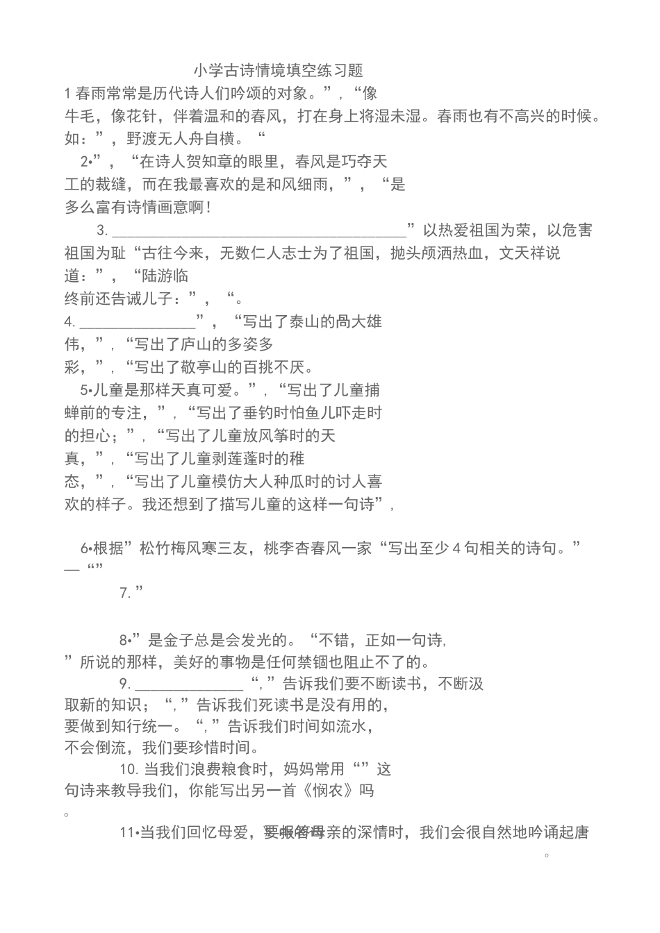 小学古诗情境填空练习题_第1页