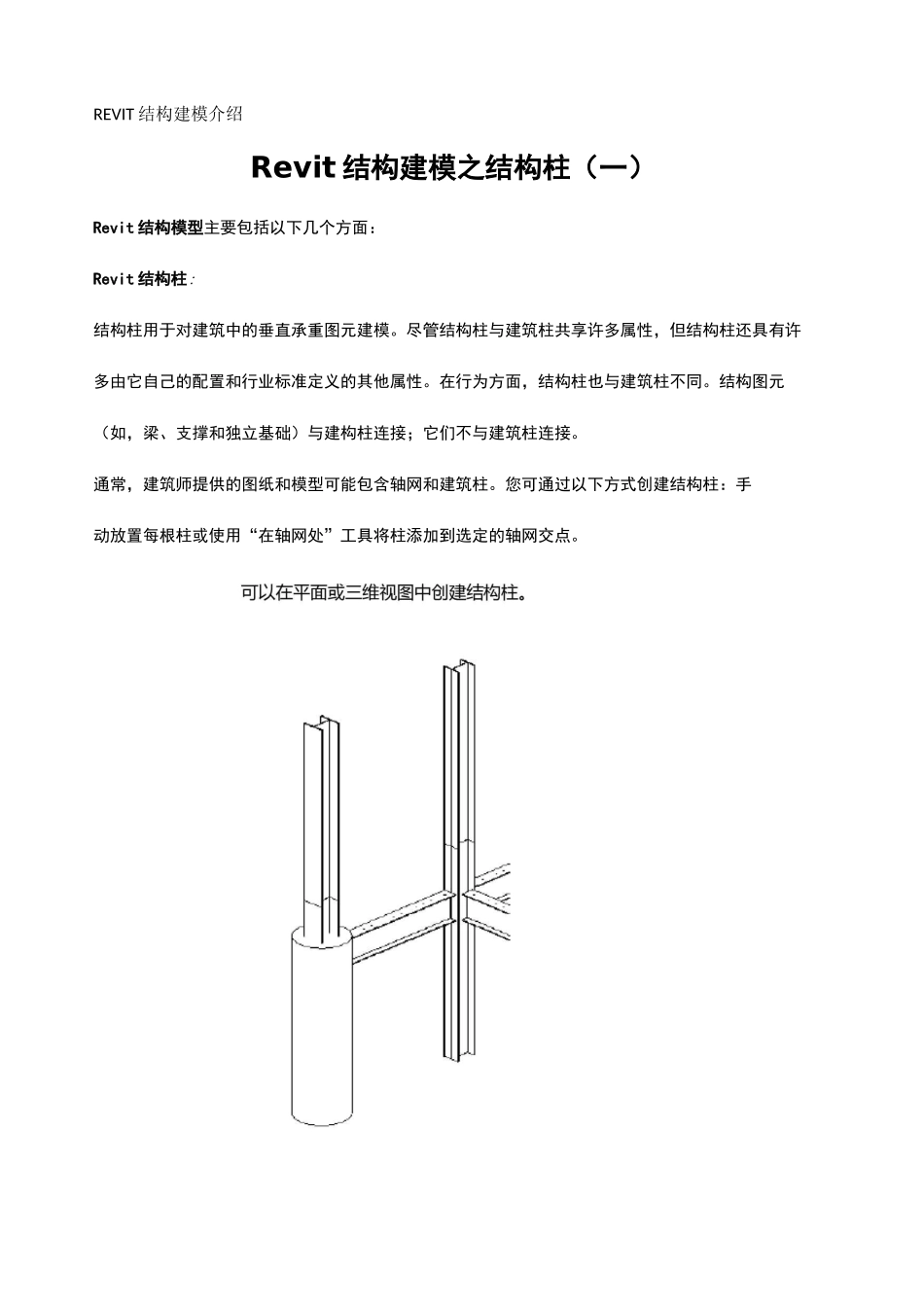 REVIT结构建模介绍_第1页