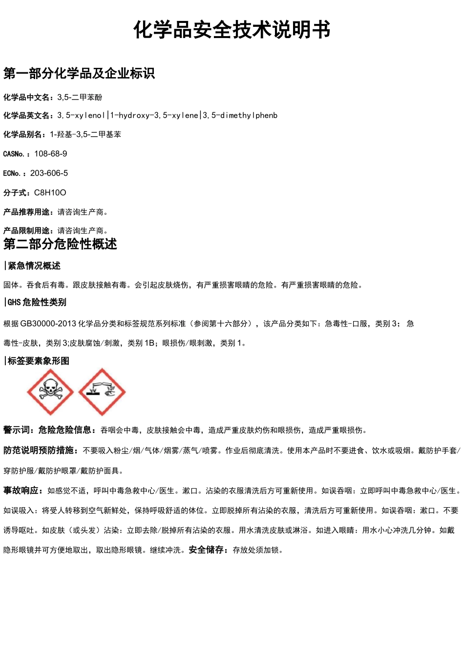 3,5-二甲苯酚安全技术说明书MSDS_第1页