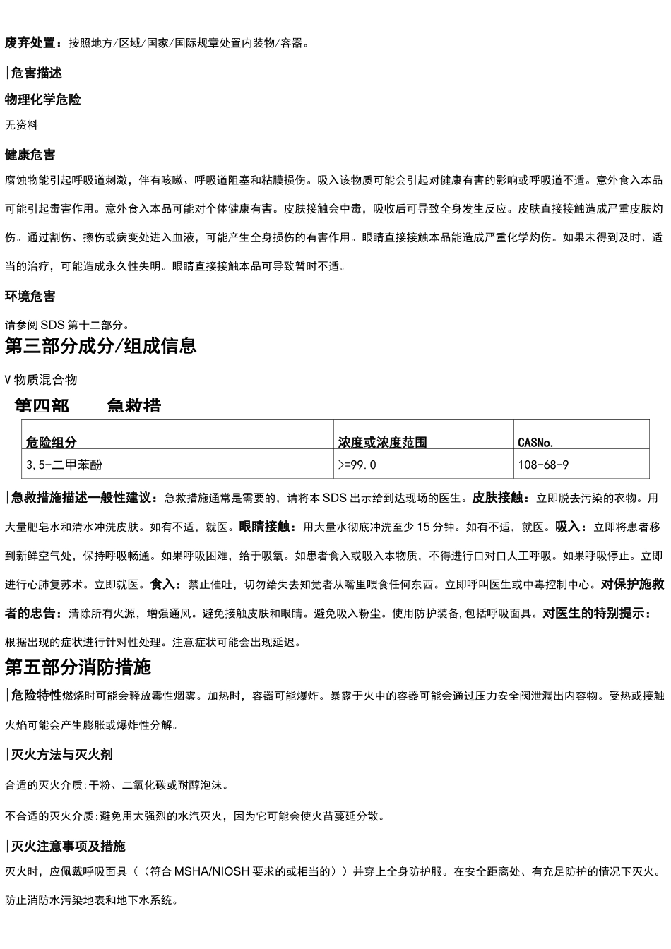 3,5-二甲苯酚安全技术说明书MSDS_第2页