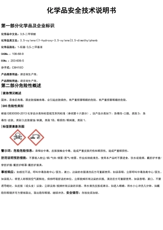 3,5-二甲苯酚安全技术说明书MSDS