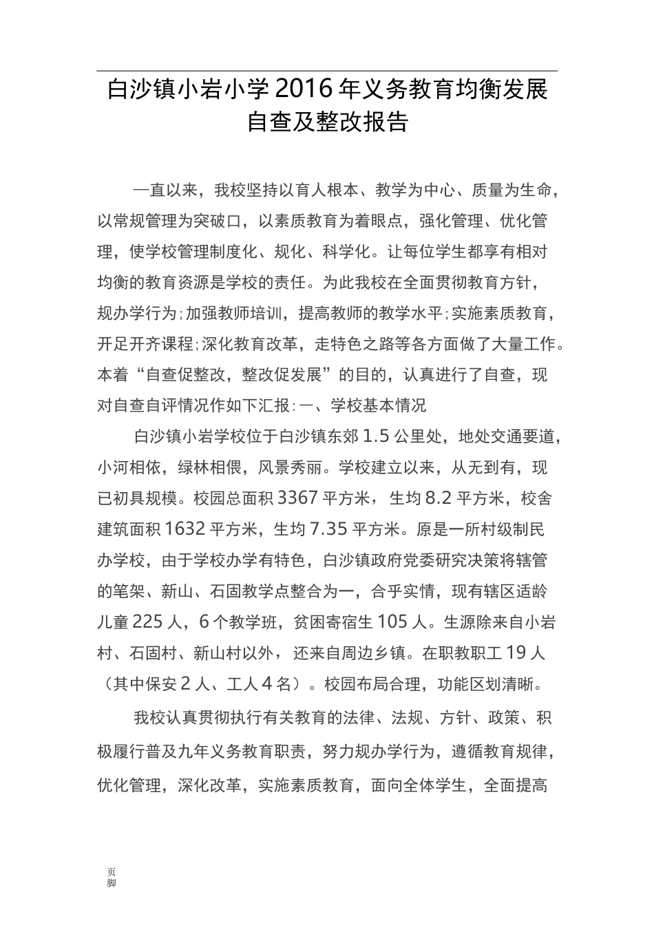 学校均衡发展工作自查报告_第1页