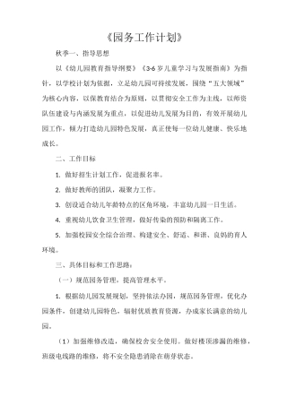 《园务工作计划》