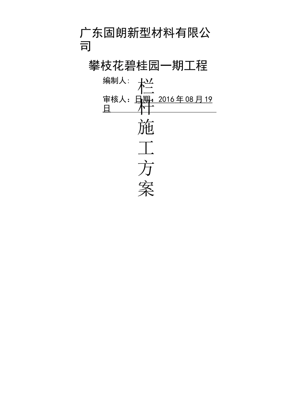 锌钢栏杆施工方案_第1页