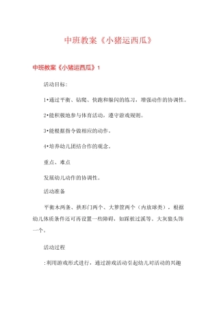 中班教案《小猪运西瓜》