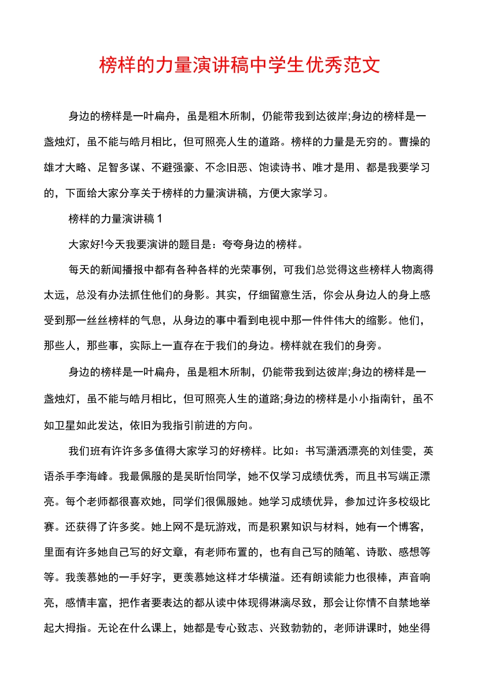 榜样的力量演讲稿中学生优秀范文_第1页