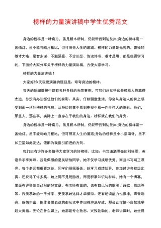 榜样的力量演讲稿中学生优秀范文