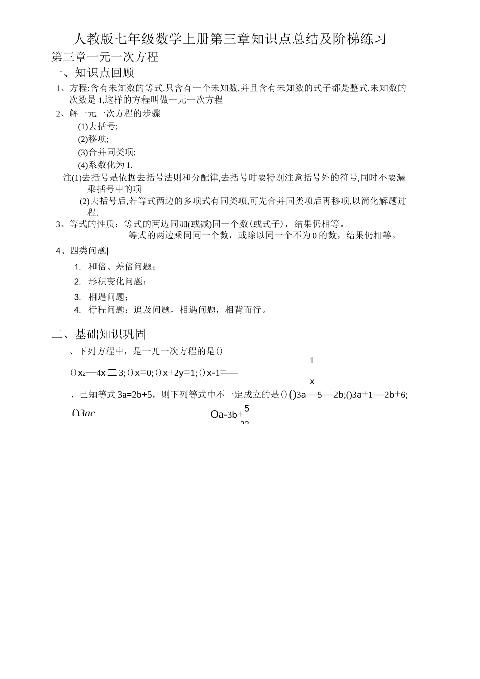 人教版七年级数学上册第三章知识点总结及阶梯练习_第1页