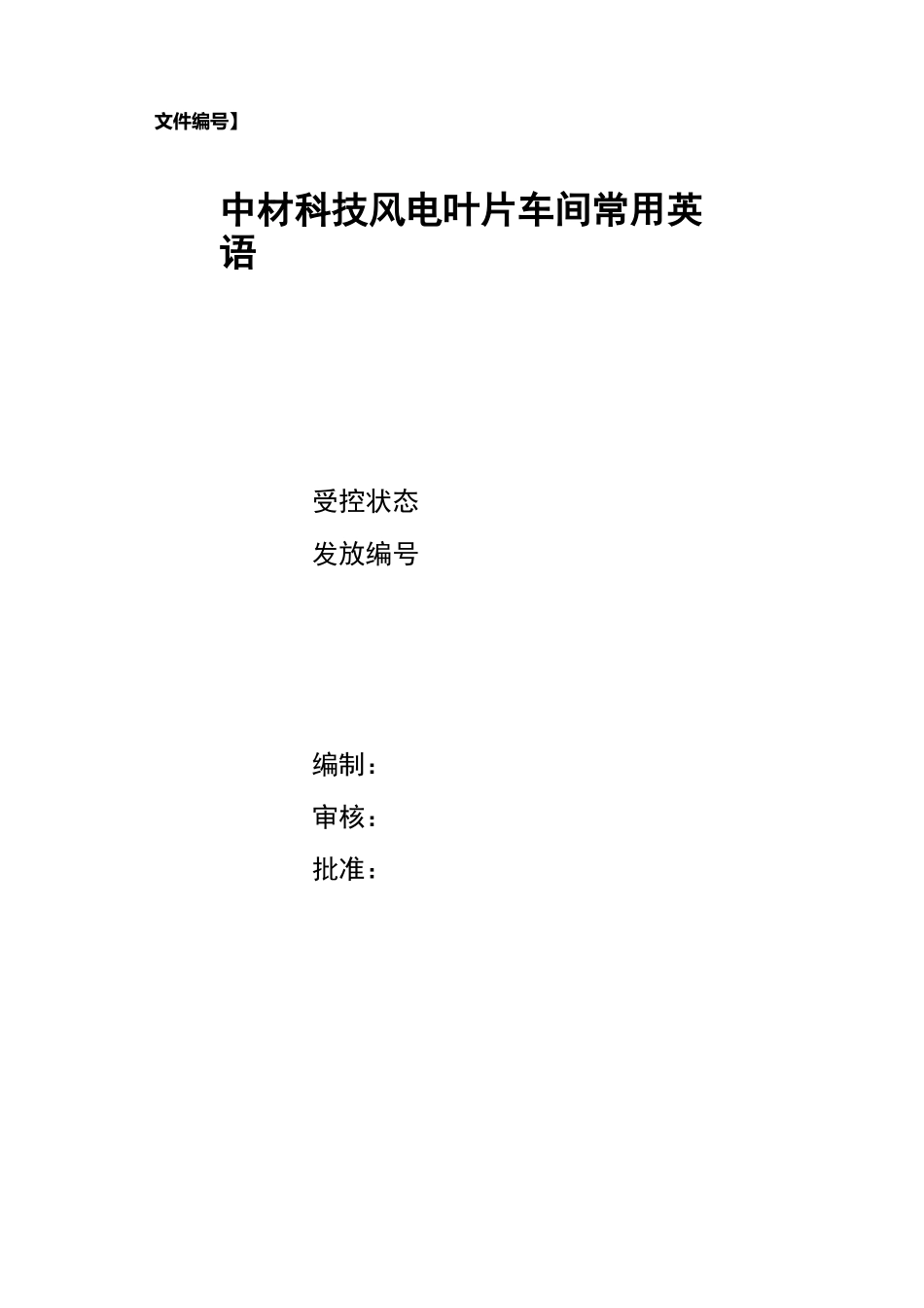 车间常用英语(风电叶片行业)_第1页