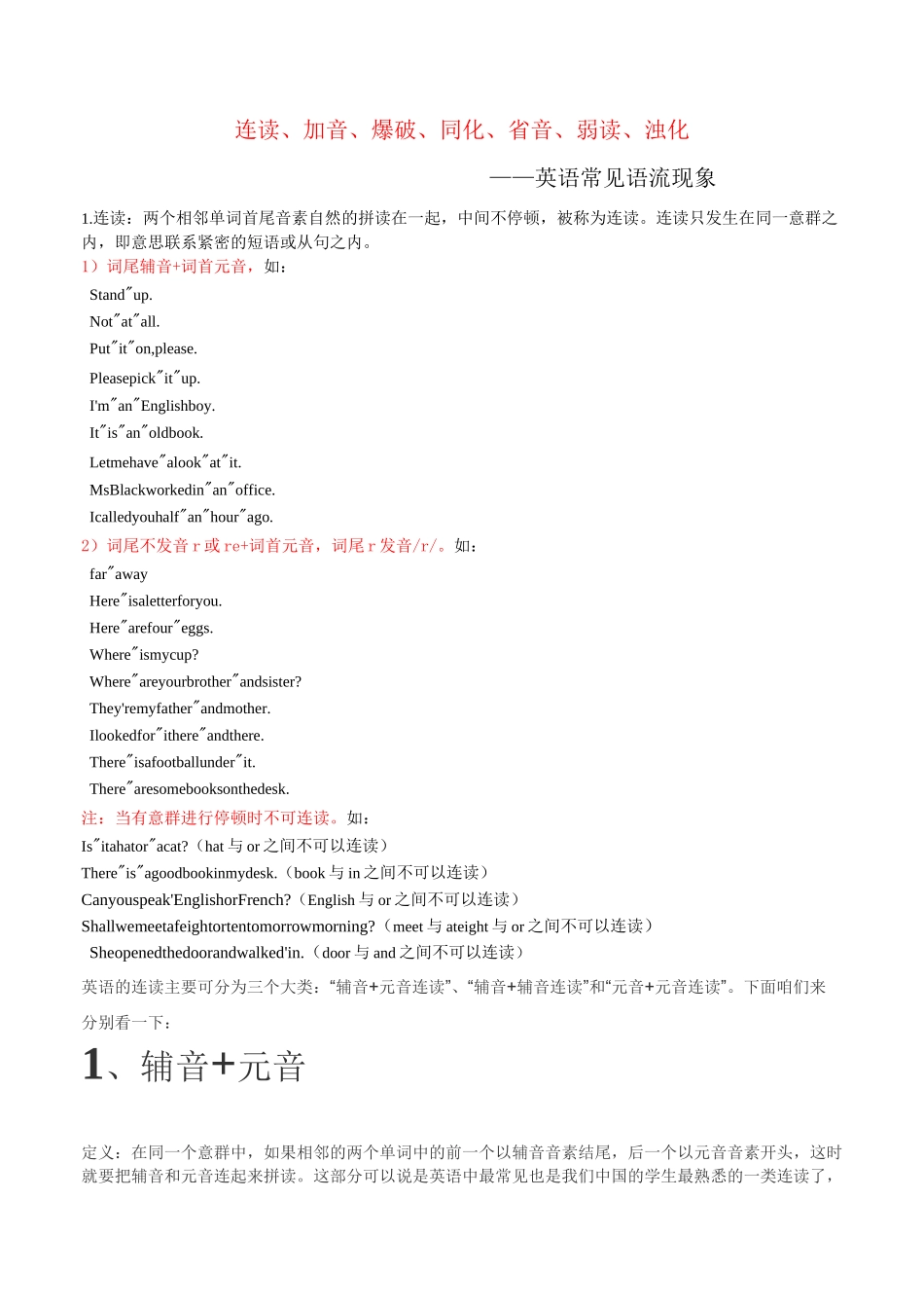 英语中读音中强读、弱读、连读、失爆等规则_第1页