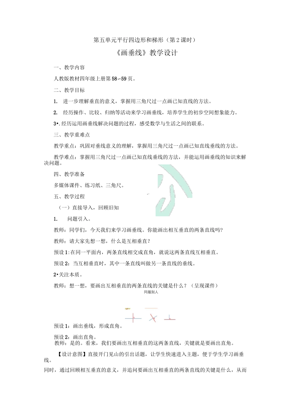 画垂线教学设计_第1页