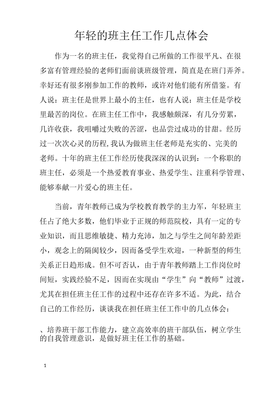 年轻的班主任工作几点体会_第1页