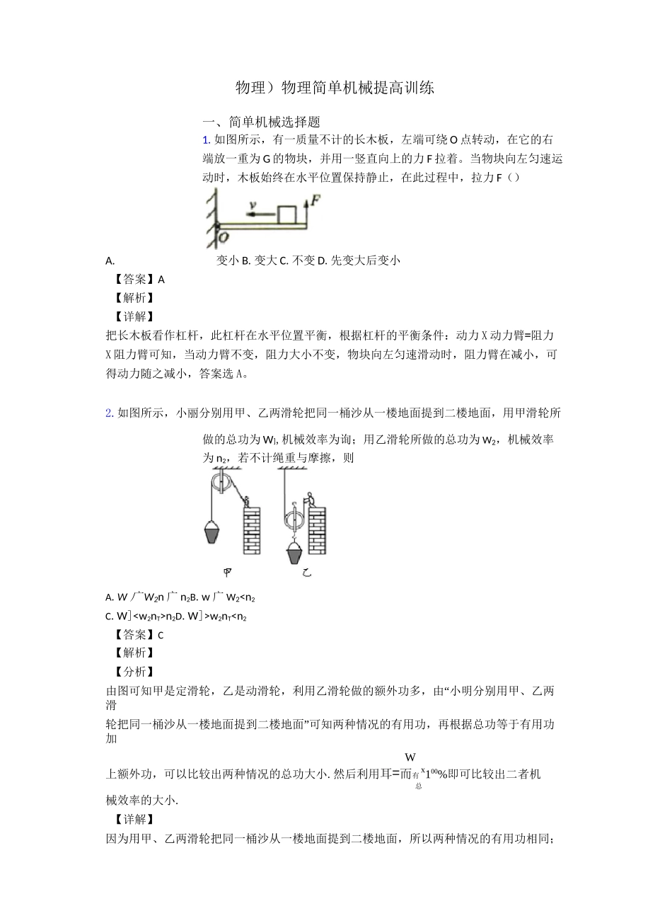 (物理)物理简单机械提高训练_第1页