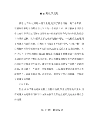 部编版语文四年级下册《白鹅》教学反思