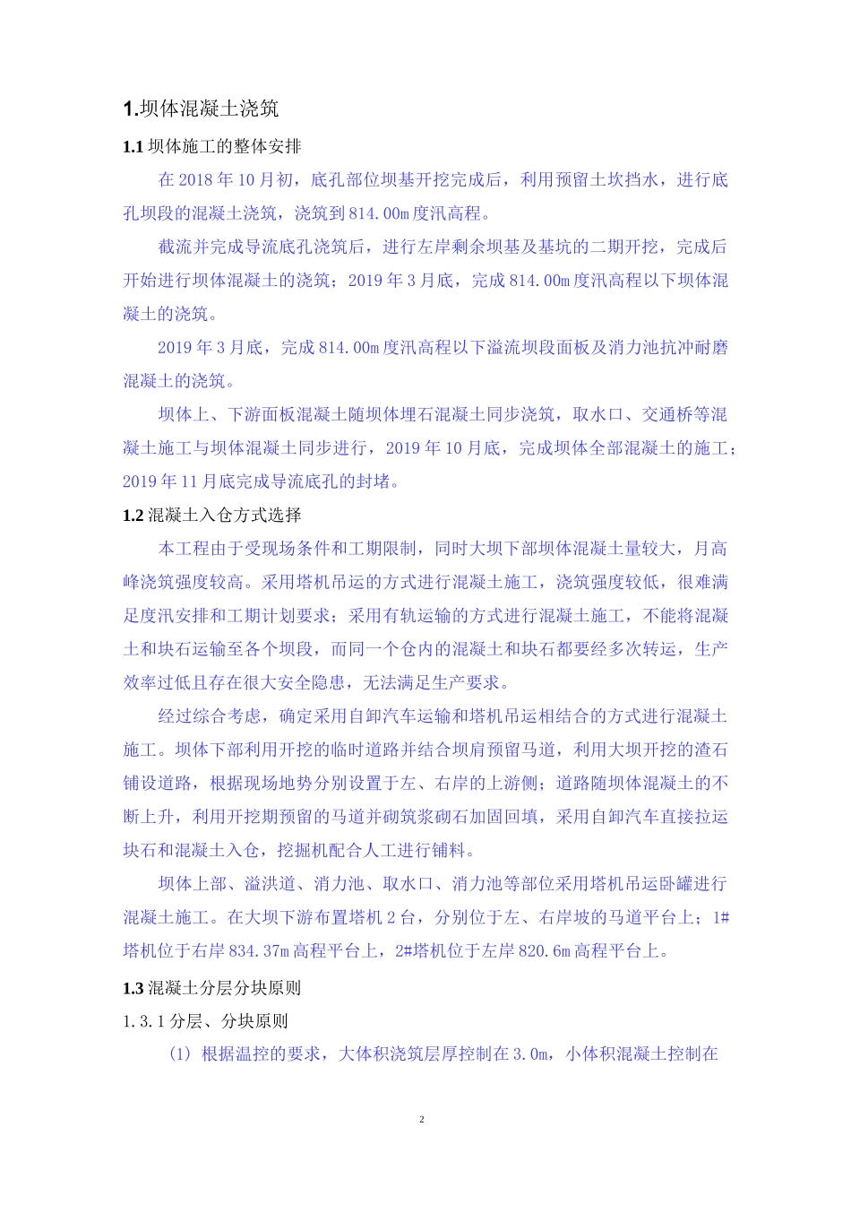 混凝土坝(埋石)施工方案_第2页