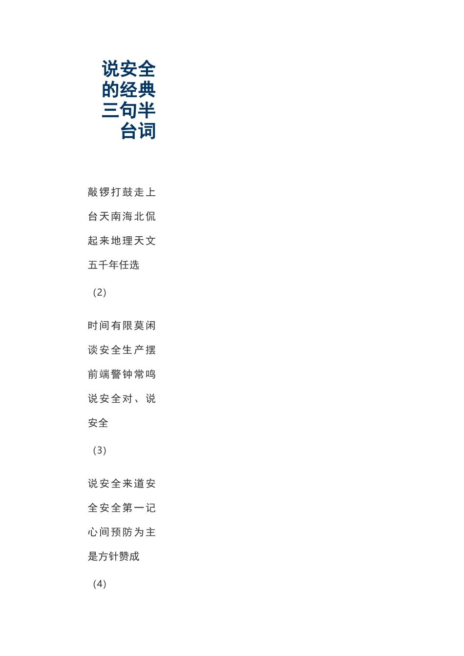 说安全的经典三句半台词_第1页