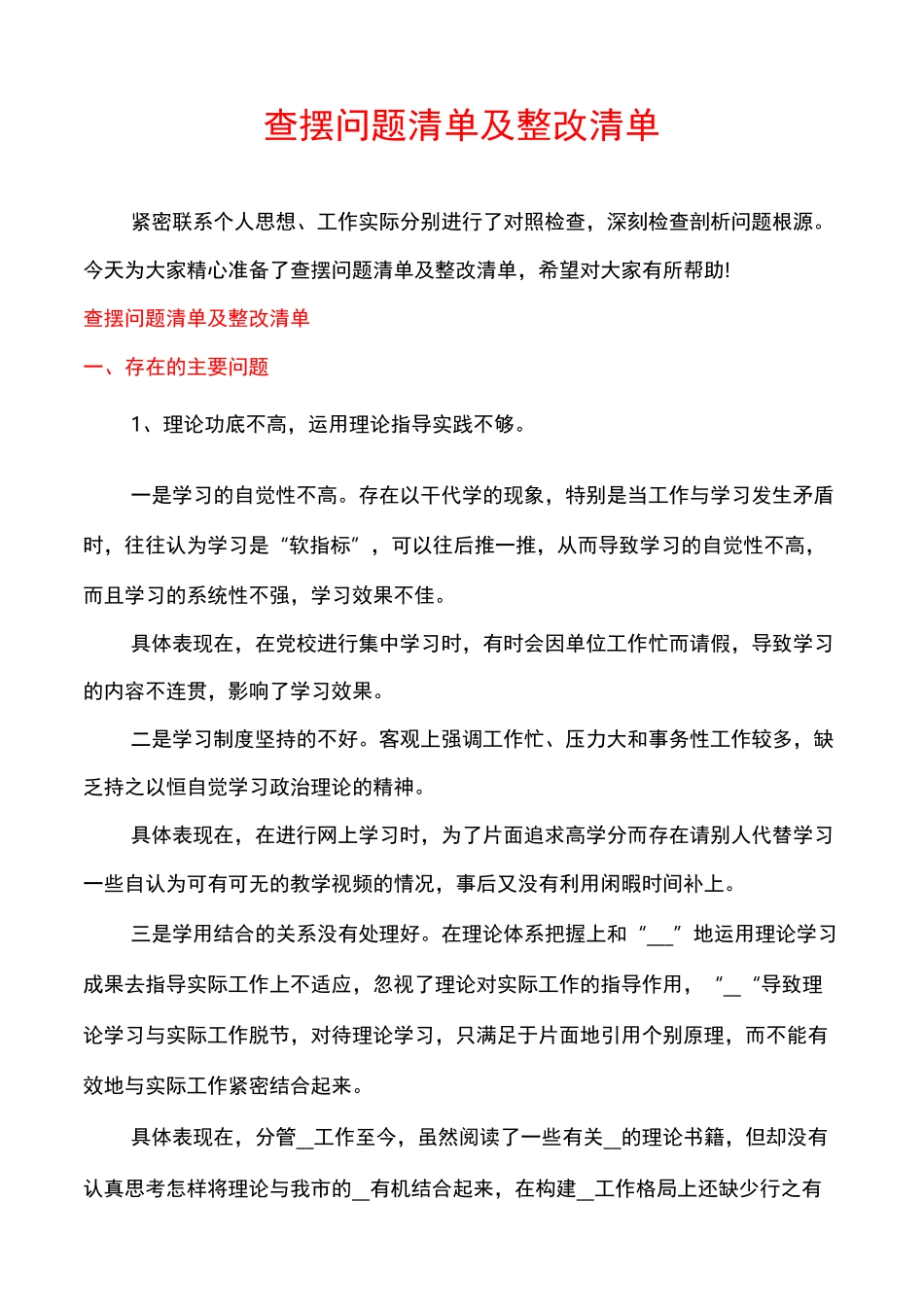 查摆问题清单及整改清单_第1页