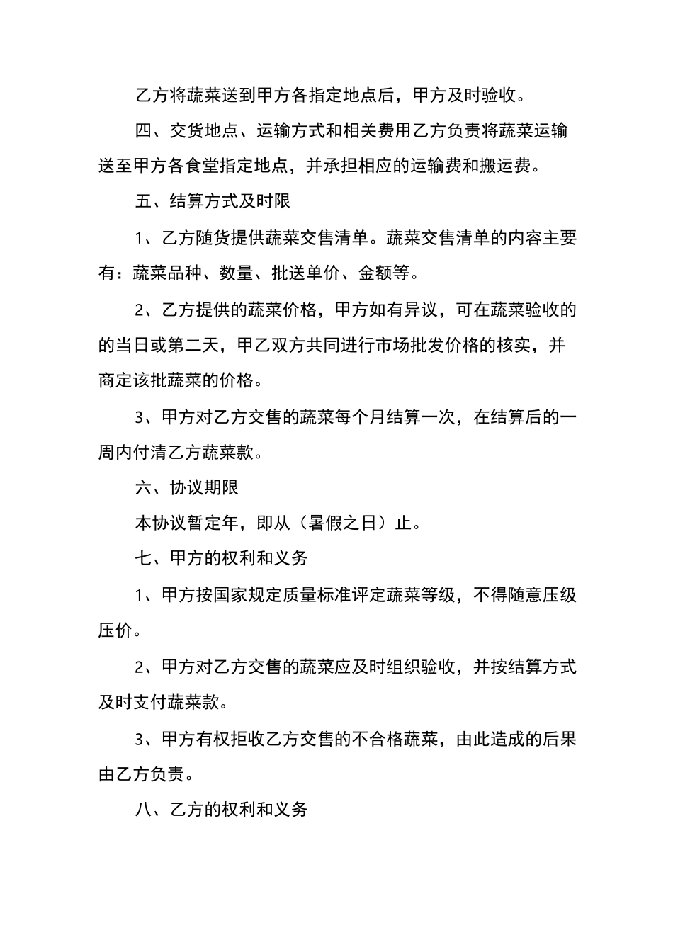 蔬菜购销意向协议书_第2页