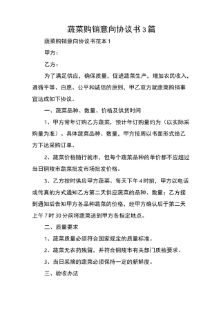 蔬菜购销意向协议书