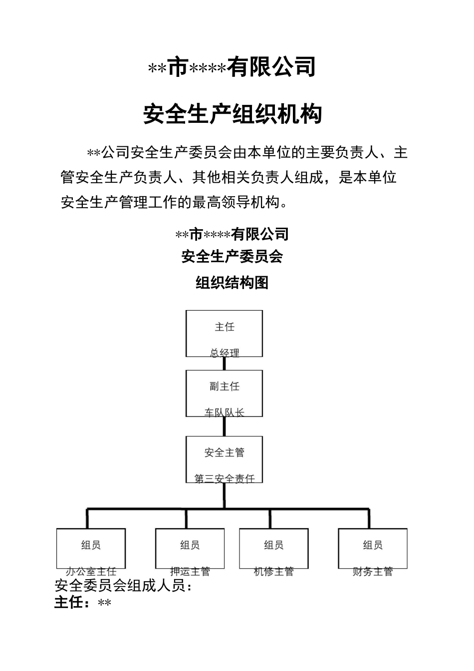 危险品运输企业安全生产组织机构_第2页