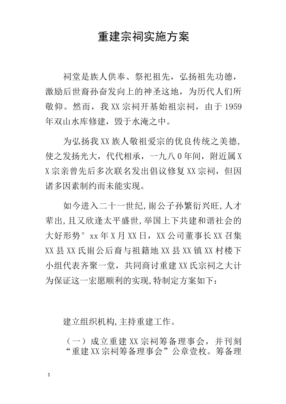 重建宗祠的实施方案_第1页
