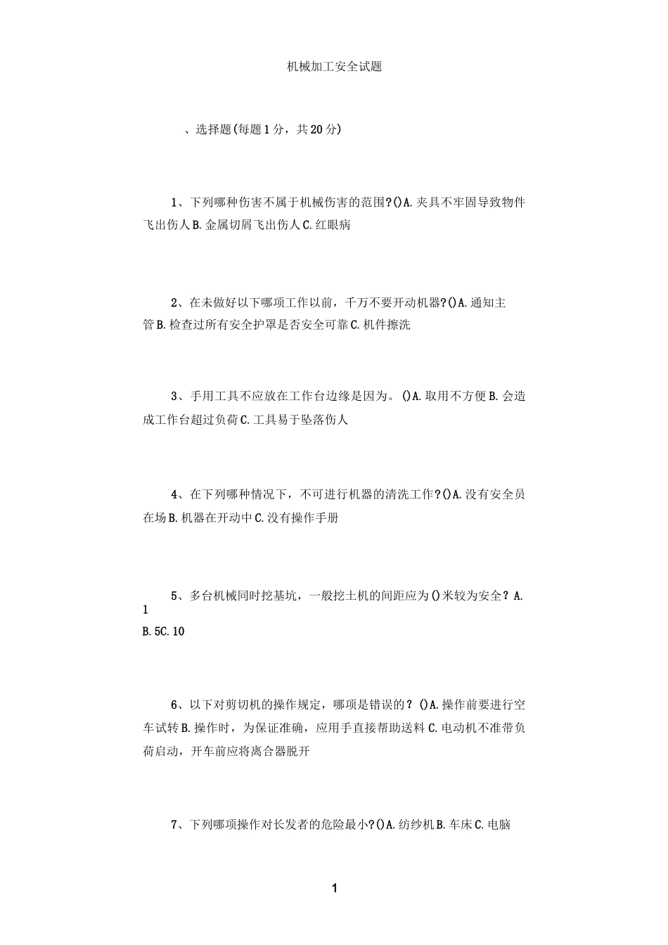 机械加工安全试题_第1页