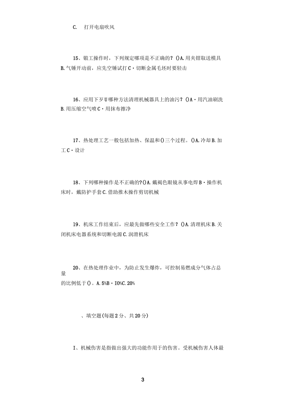 机械加工安全试题_第3页
