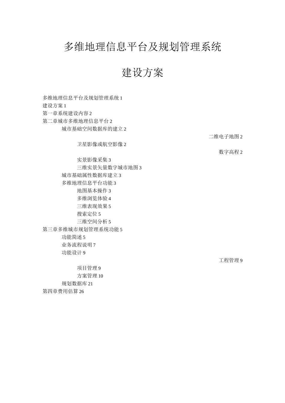 多维地理信息平台及规划管理系统建设方案_第1页