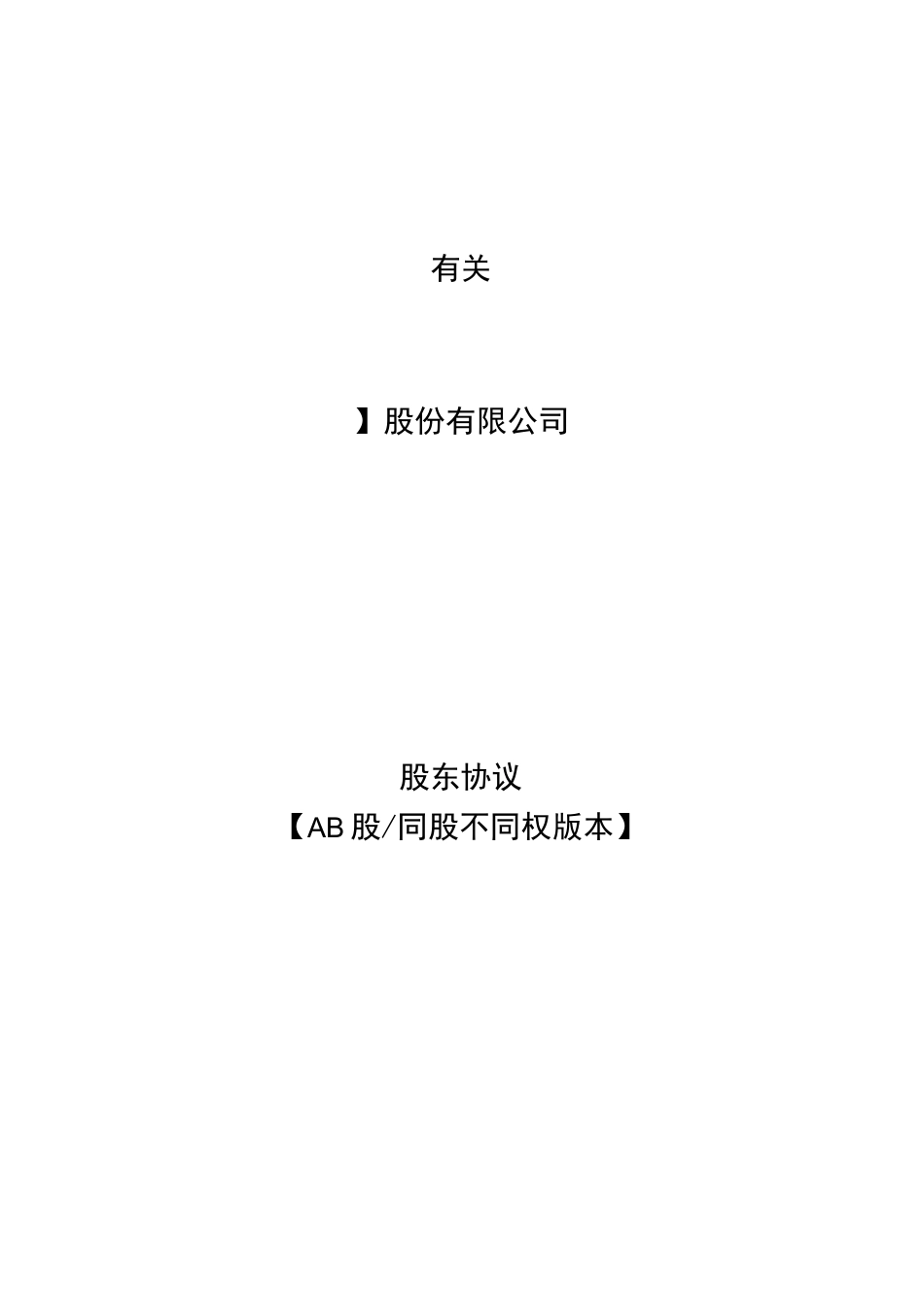 00-同股不同权股东协议AB股协议(律师拟定版)_第1页