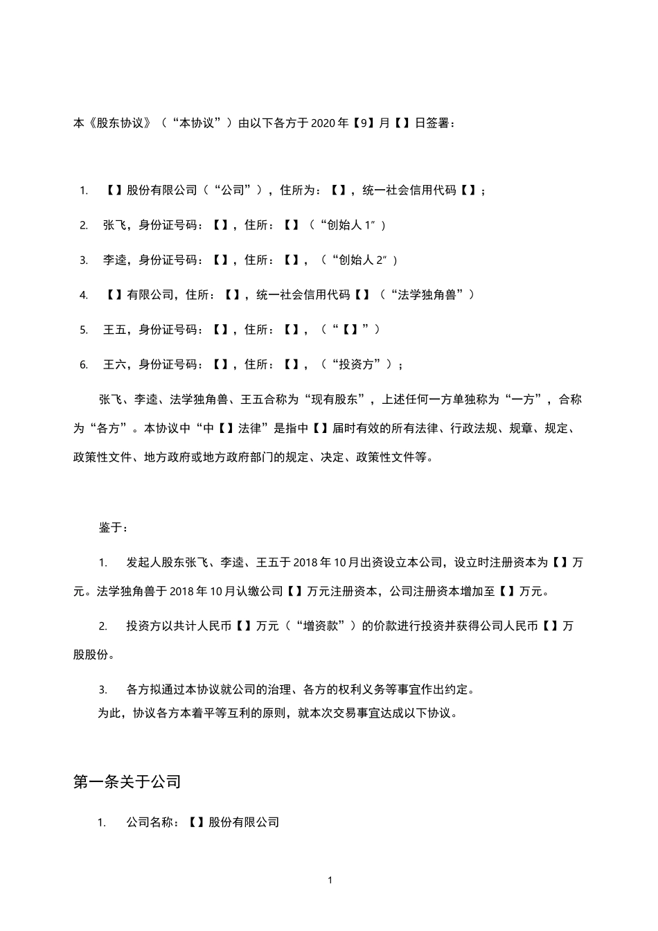 00-同股不同权股东协议AB股协议(律师拟定版)_第2页