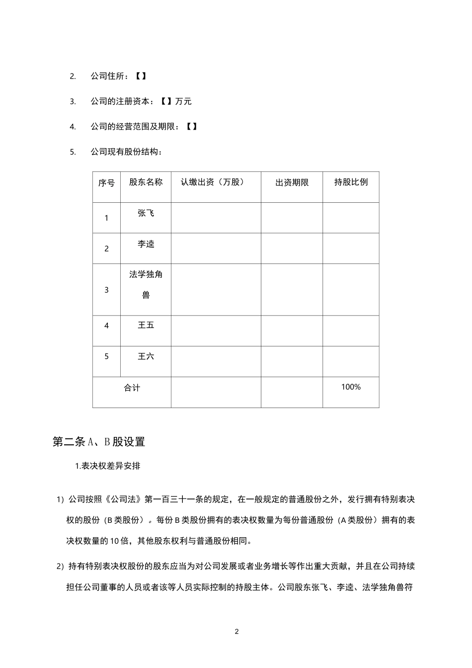 00-同股不同权股东协议AB股协议(律师拟定版)_第3页