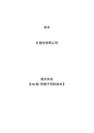00-同股不同权股东协议AB股协议(律师拟定版)