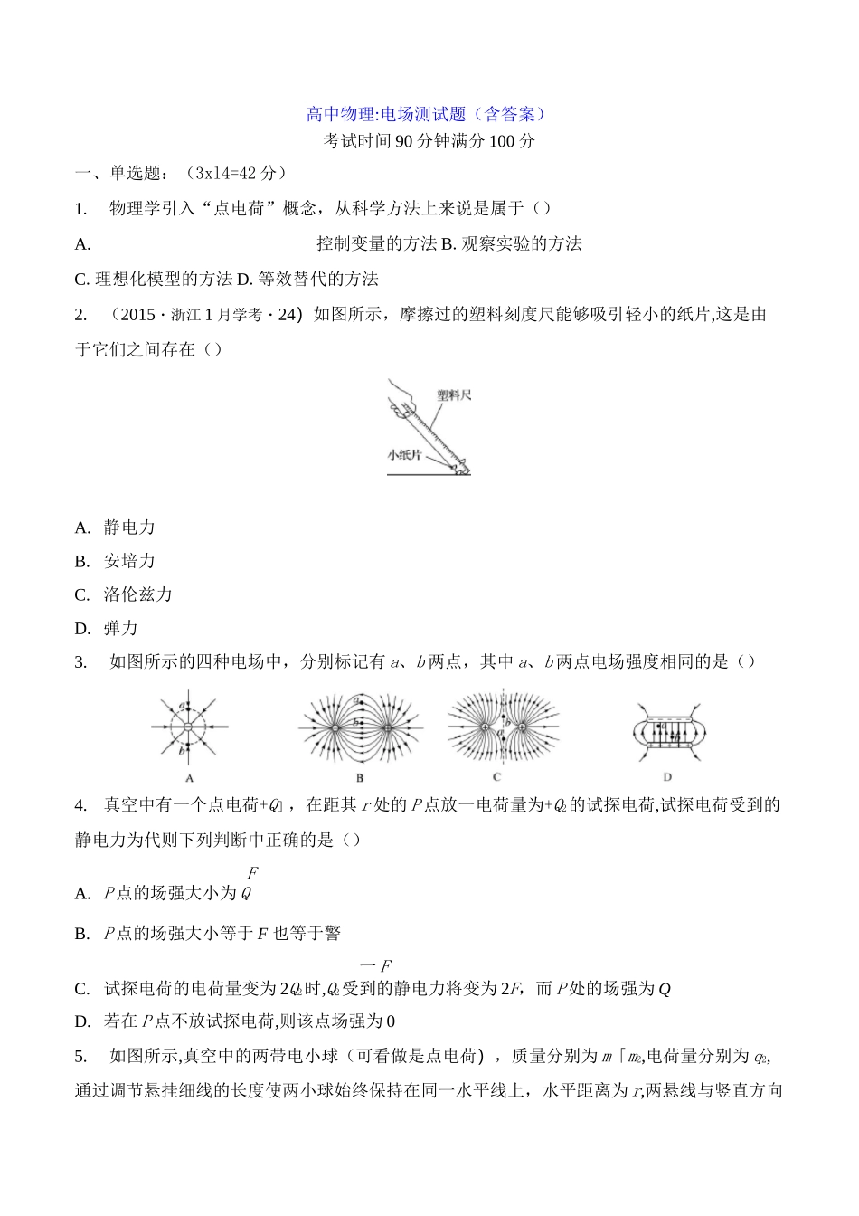高中物理：电场测试题(含答案)_第1页