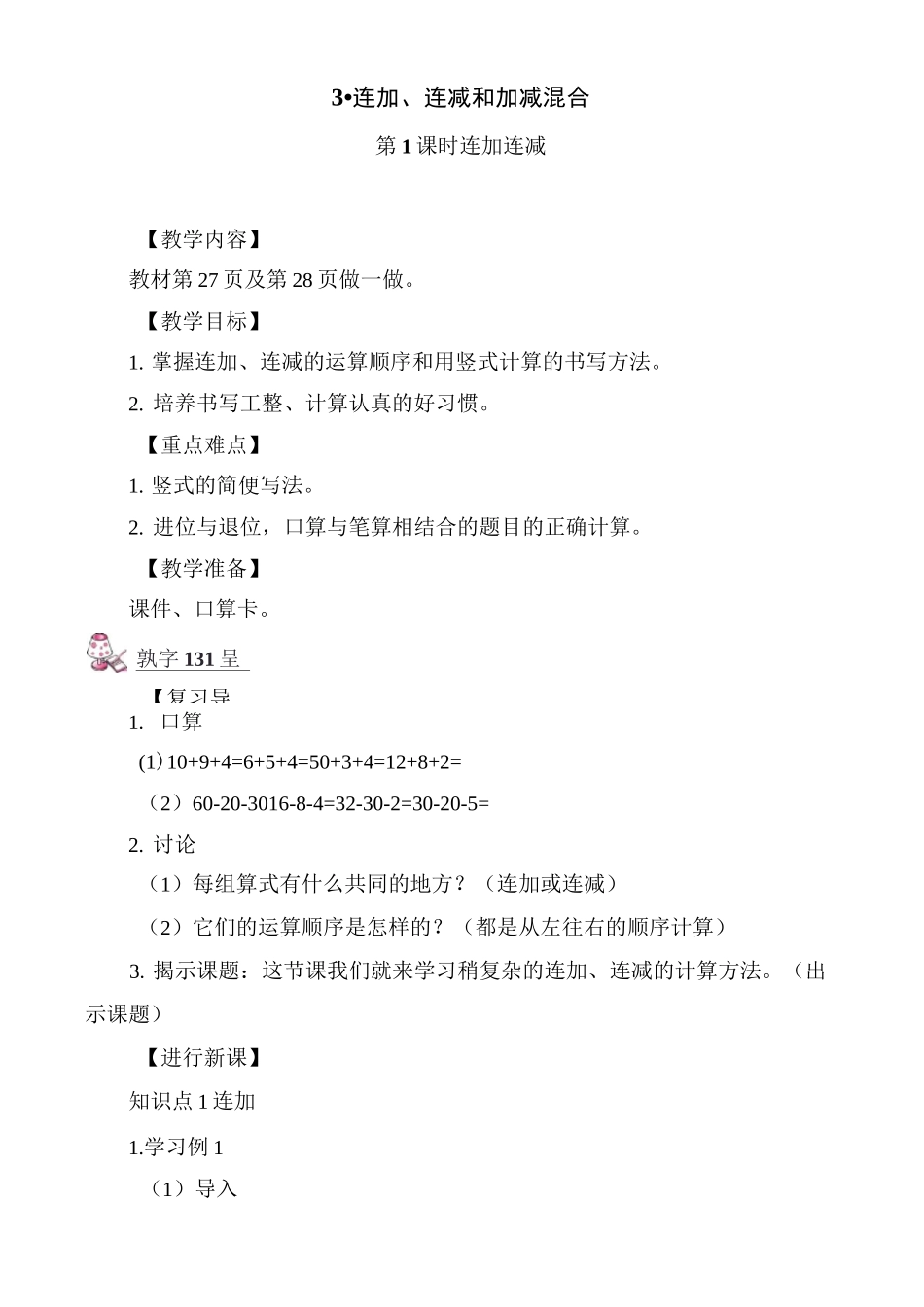 部编版二年级上册数学 《连加连减》教案_第1页